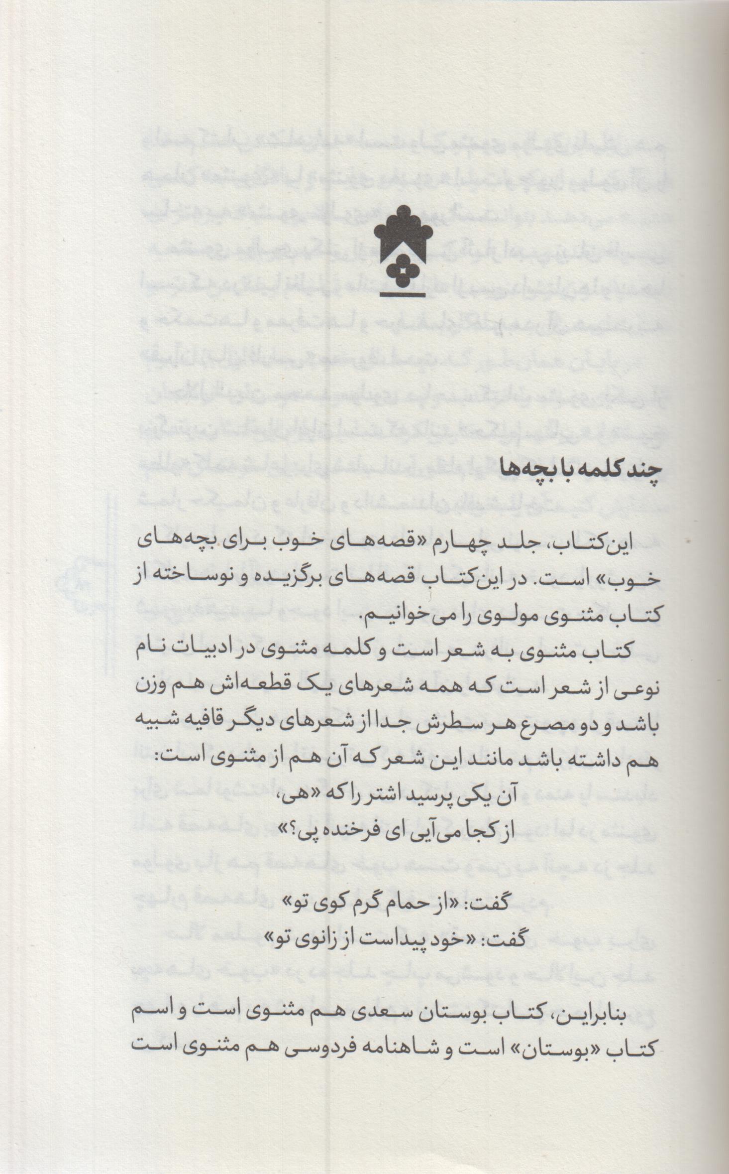 قصه های خوب برای بچه های خوب(4) مثنوی مولوی